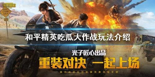 和平精英吃瓜直播,吃瓜群众围观精彩瞬间